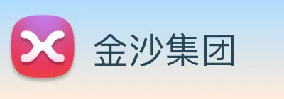 金沙集团 logo